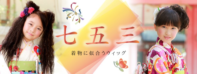 七五三　～ガールズウィッグ～